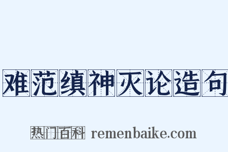 难范缜神灭论造句是什么意思的图片